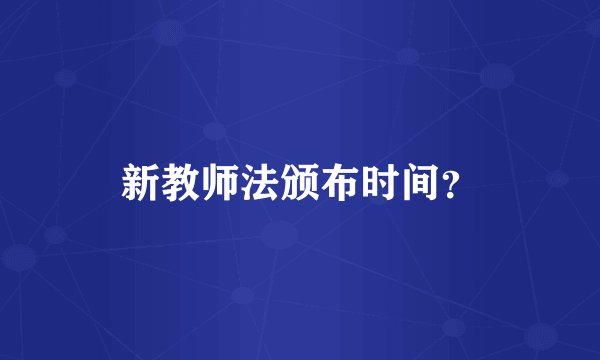 新教师法颁布时间？