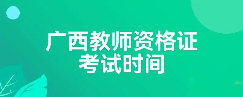 广西教师资格证考试时间
