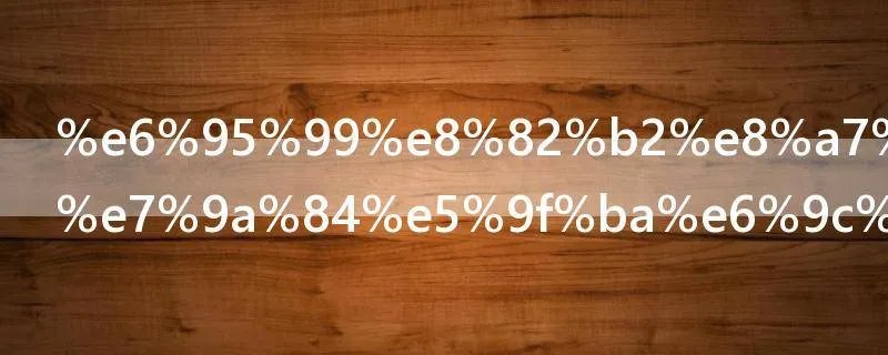 教育观察法的基本步骤是什么