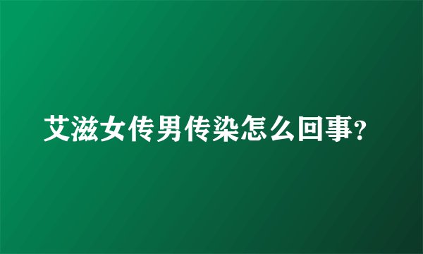 艾滋女传男传染怎么回事？