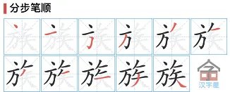 族的笔顺