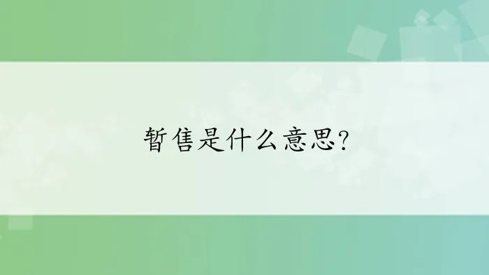 暂售是什么意思？