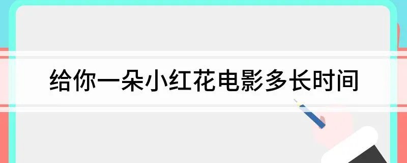 给你一朵小红花电影多长时间