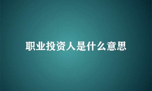 职业投资人是什么意思
