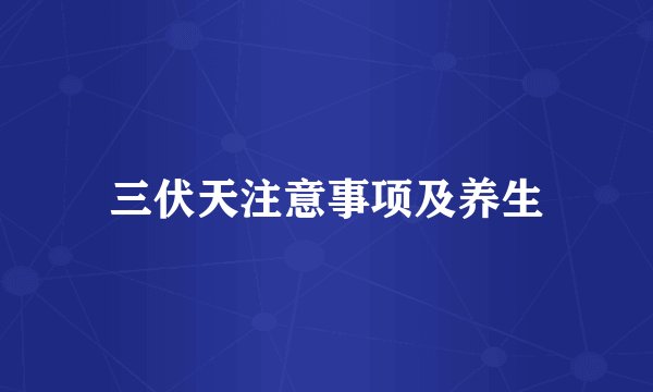 三伏天注意事项及养生