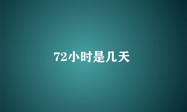 72小时是几天 