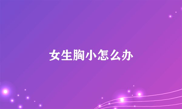 女生胸小怎么办