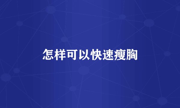 怎样可以快速瘦胸