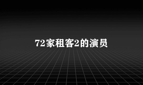 72家租客2的演员