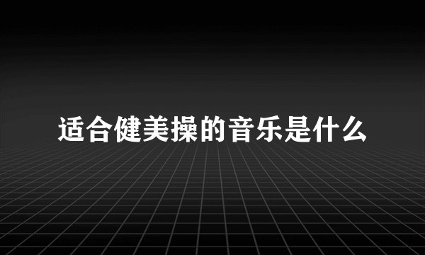 适合健美操的音乐是什么