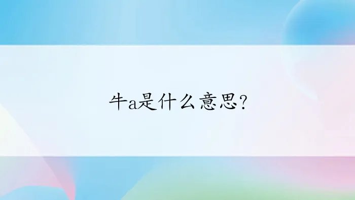 牛a是什么意思？