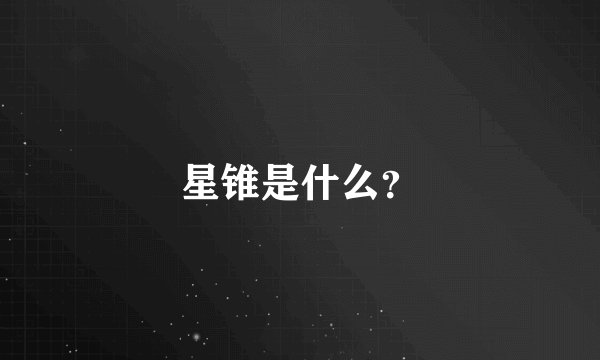 星锥是什么？
