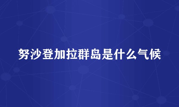 努沙登加拉群岛是什么气候