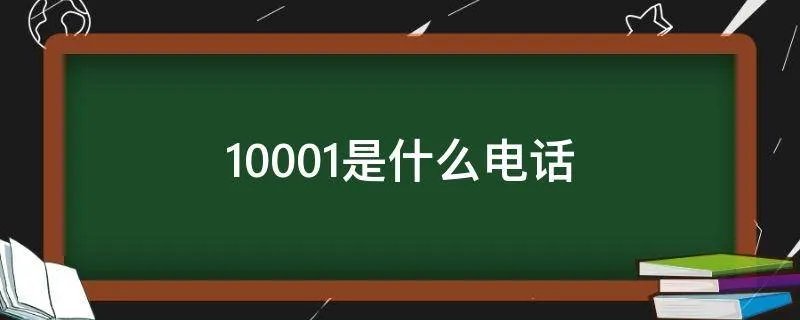 10001是什么电话