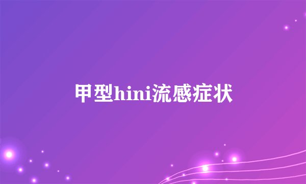 甲型hini流感症状