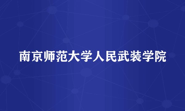 南京师范大学人民武装学院