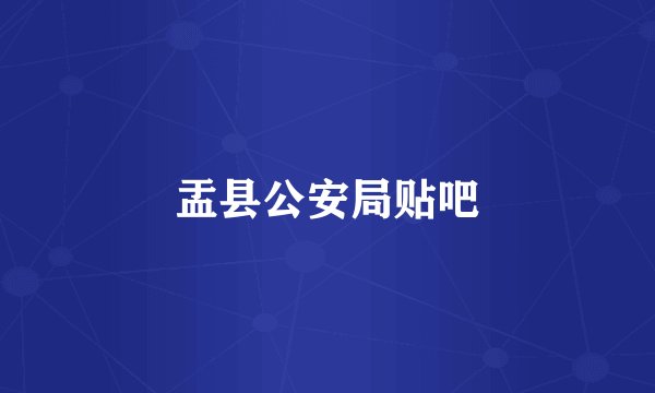 盂县公安局贴吧