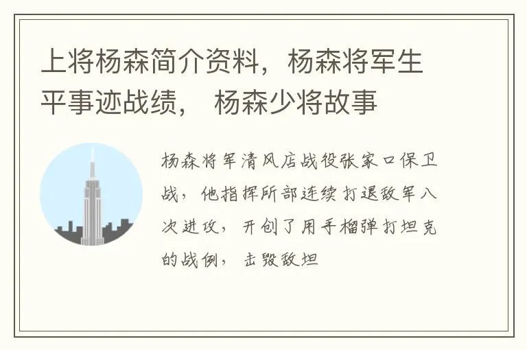 上将杨森简介资料，杨森将军生平事迹战绩， 杨森少将故事