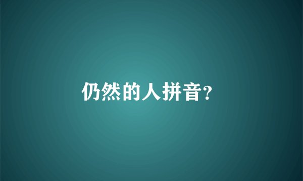 仍然的人拼音？