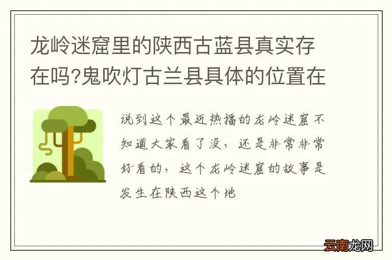 龙岭迷窟里的陕西古蓝县真实存在吗?鬼吹灯古兰县具体的位置在什么地方