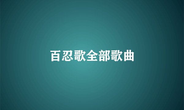 百忍歌全部歌曲