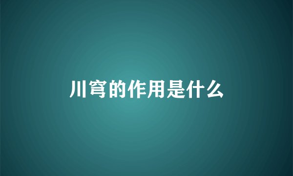 川穹的作用是什么