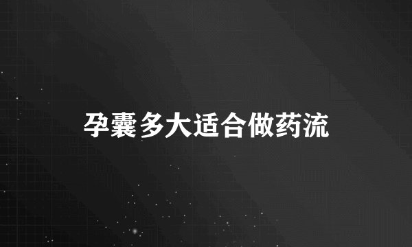 孕囊多大适合做药流