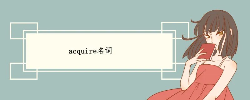 acquire名词