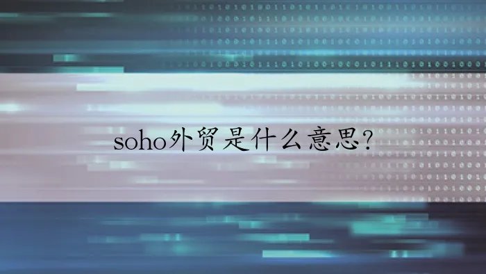 soho外贸是什么意思？