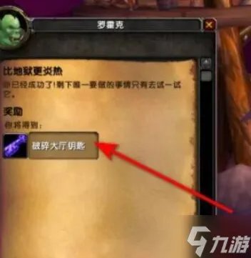 魔兽世界破碎大厅钥匙任务怎么做 破碎大厅钥匙任务攻略