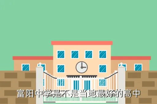 富阳中学，浙江省富阳中学怎么样
