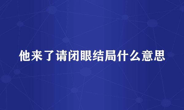 他来了请闭眼结局什么意思