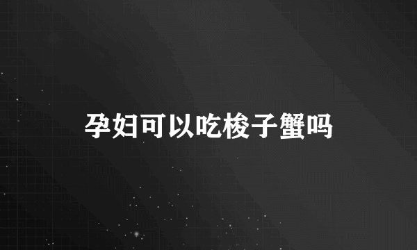 孕妇可以吃梭子蟹吗