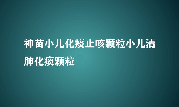 神苗小儿化痰止咳颗粒小儿清肺化痰颗粒
