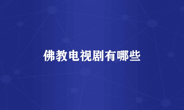 佛教电视剧有哪些