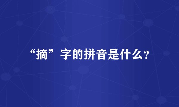 “摘”字的拼音是什么？