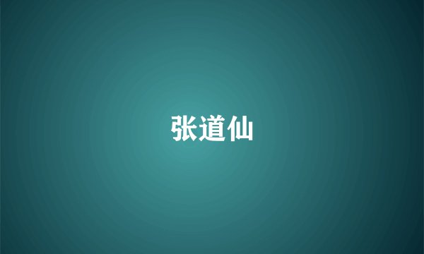 张道仙