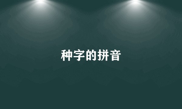 种字的拼音