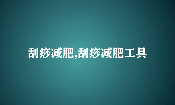 刮痧减肥,刮痧减肥工具