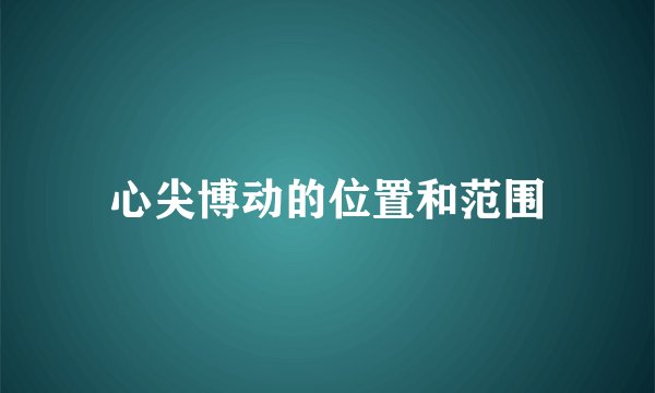 心尖博动的位置和范围
