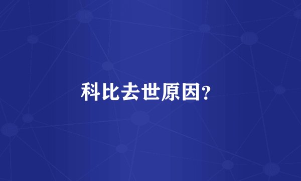 科比去世原因？