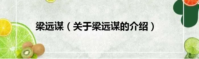 梁远谋（关于梁远谋的介绍）