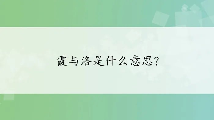 霞与洛是什么意思？