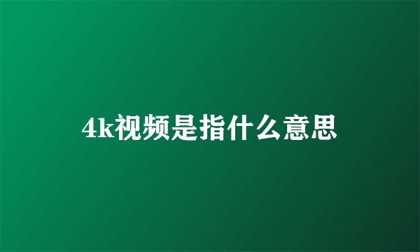 4k视频是指什么意思