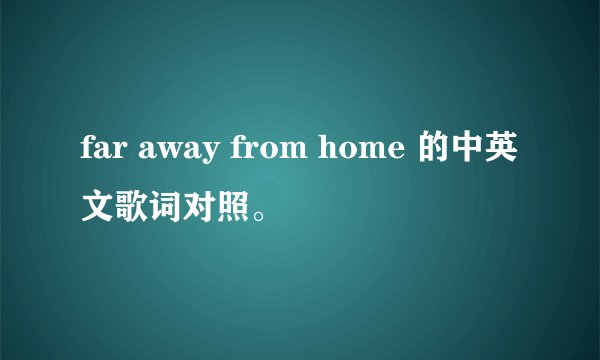 far away from home 的中英文歌词对照。