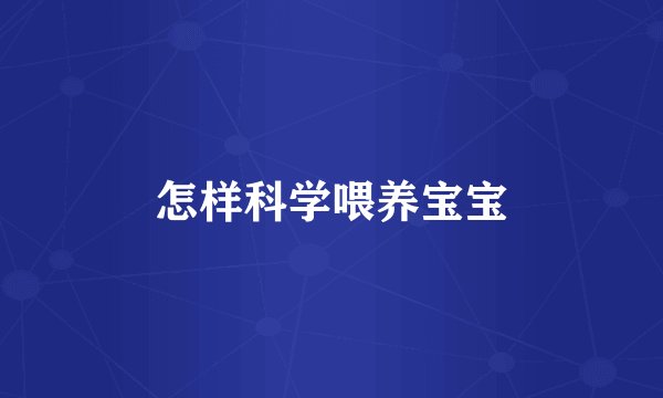 怎样科学喂养宝宝