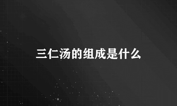 三仁汤的组成是什么