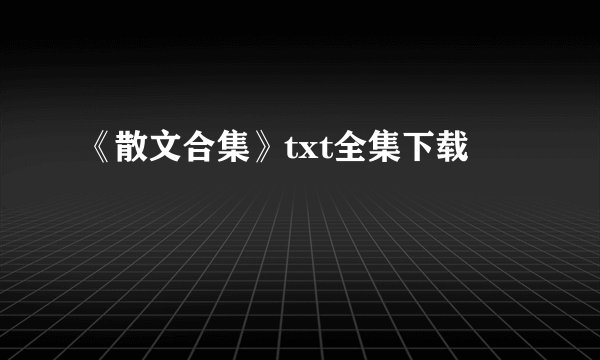 《散文合集》txt全集下载