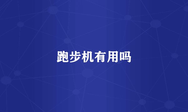跑步机有用吗