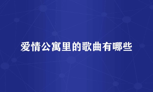 爱情公寓里的歌曲有哪些